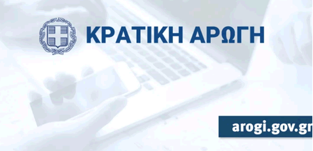 Yποβλήθηκαν πάνω από 15.000 αιτήσεις στο arogi.gov.gr 