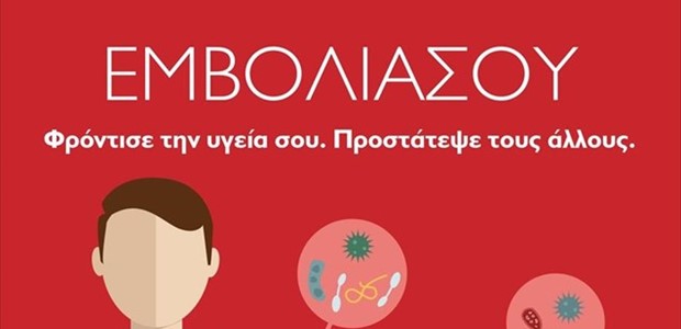 Καμπάνια από φαρμακοποιούς - ΕΣΗΕΑ για τον εμβολιασμό