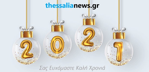 Ευτυχισμένο το 2021! 