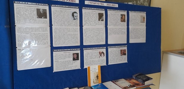 4ο ΓΕΛ: Καρδιτσιώτες λογοτέχνες και τα έργα τους