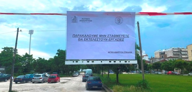 Κλειστό από τη Δευτέρα το "πάρκινγκ Παπαστάθη" 