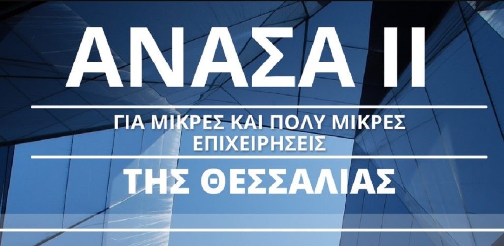 6.975 επιχειρήσεις εντάσσονται στο πρόγραμμα ΑΝΑΣΑ ΙΙ
