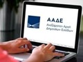 375.000 ΑΦΜ αυτόματα σε ανήλικους άνω των 12 ετών